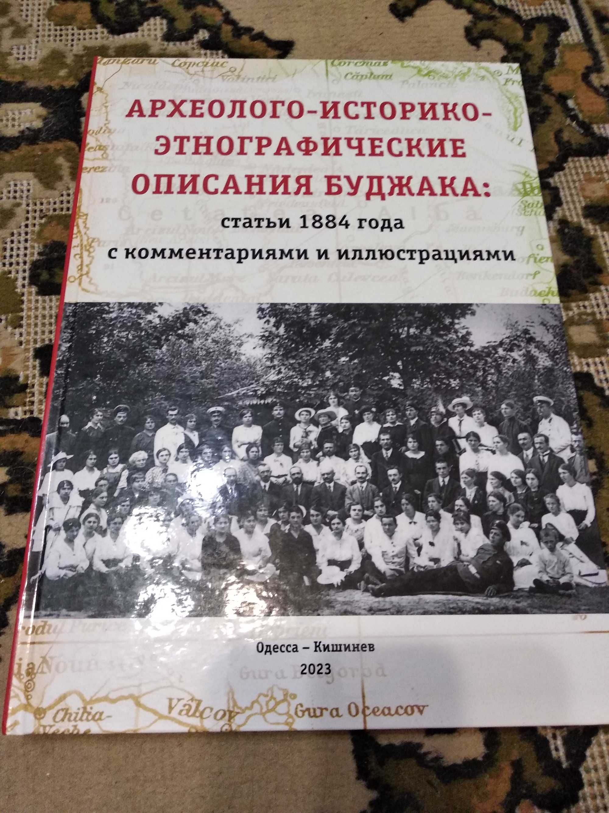 Археолого-историко-этнографические описания Буджака