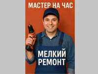Мастер на час. Мелкий ремонт.