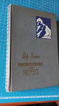 Продам книгу Дж.Ханта ,, Восхождение на Эверест "1956г