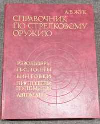 Книга "Справочник по стрелковому оружию"  А.Б. Жук