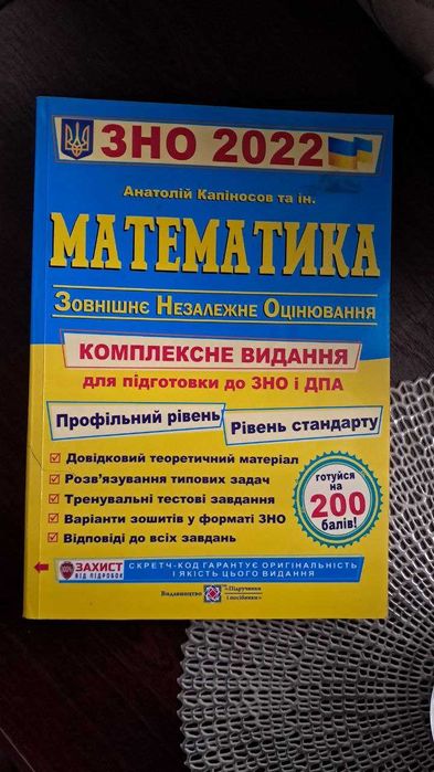 Зошит для підготовки до НМТ з математики 2022 року А. Капіносов