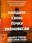 Книга Брайана Трейси «Найдите свою точку равновесия»