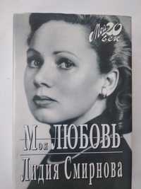Книга из серии "Мой 20 век" Лидия Смирнова. "Моя любовь"