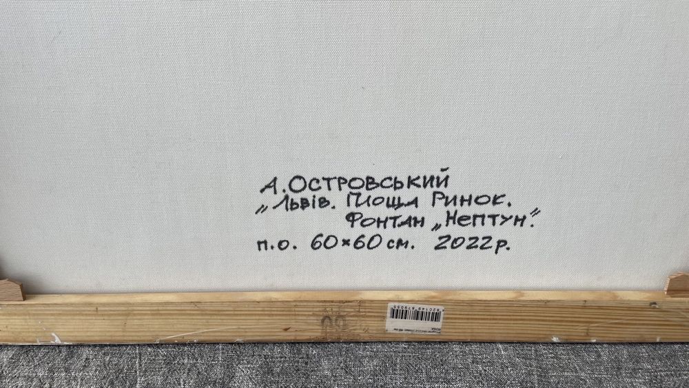 Комплект картин розміром 60*60 см, А. Островського, Львів