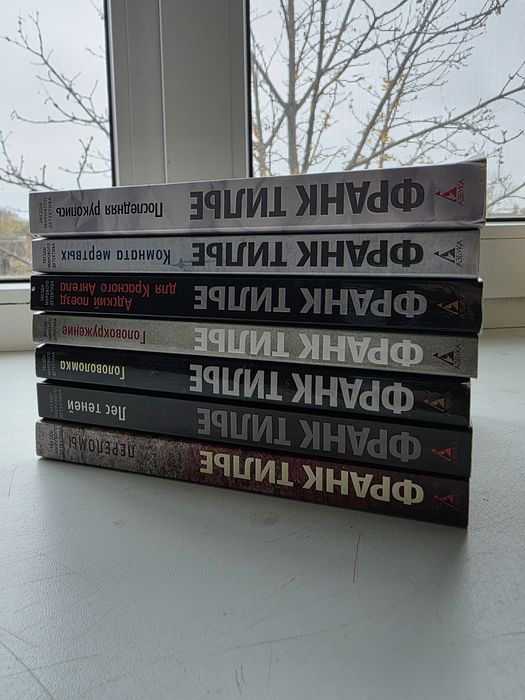 Серія книг Франка Тільє. 7 книг. Трилер.
