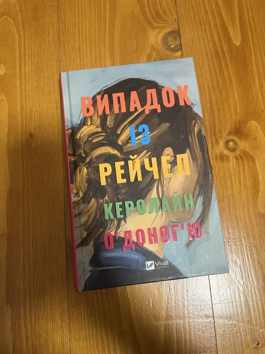 Випадрк із Рейчел