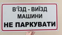 Табличка В'їзд виїзд не паркувати