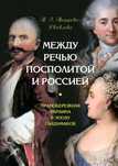 Между Речью Посполитой и Россией. Таирова-Яковлева