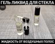 Гель ликвид для защитного стекла! Убирает царапины и воздух