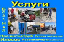 Ассенизатор Илосос с расмывом чистка труб откачк туалетов Днипро и обл