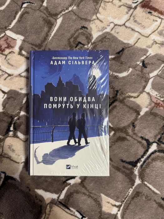 «Вони обидва помруть у кінці» - Адам Сільвера (запакована)