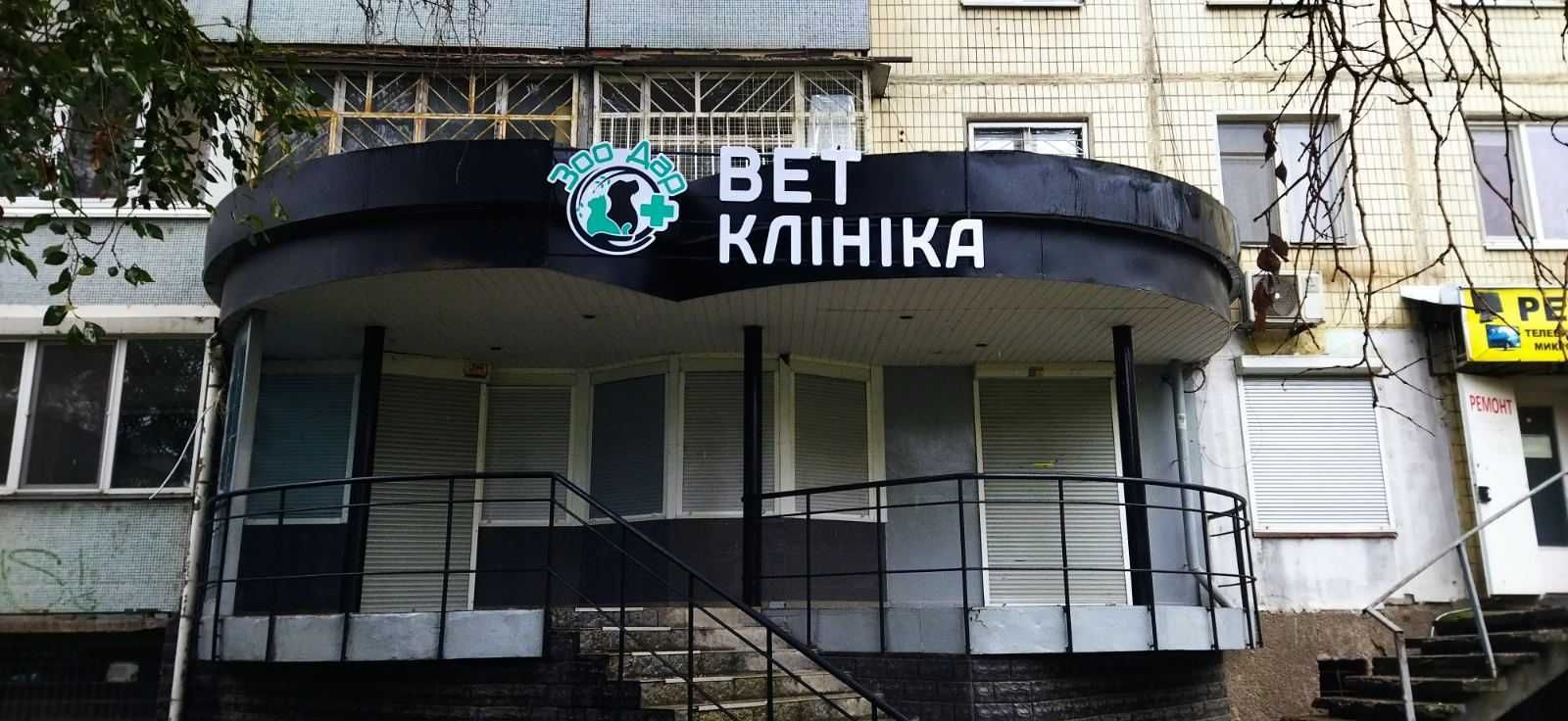 Ветеринарная клиника