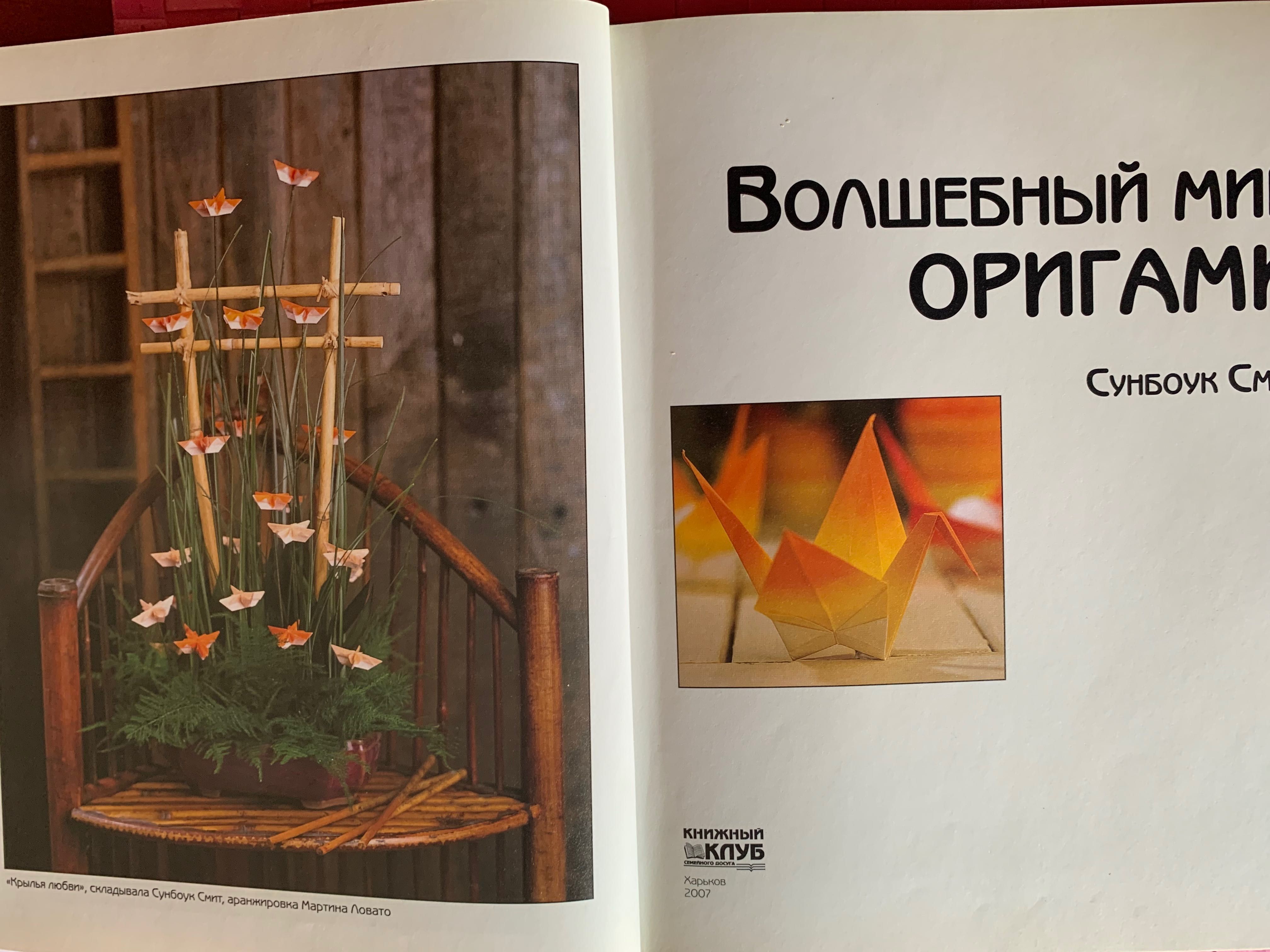 Волшебный мир Оригами Сунбоук Смит 2007 р. Харьков