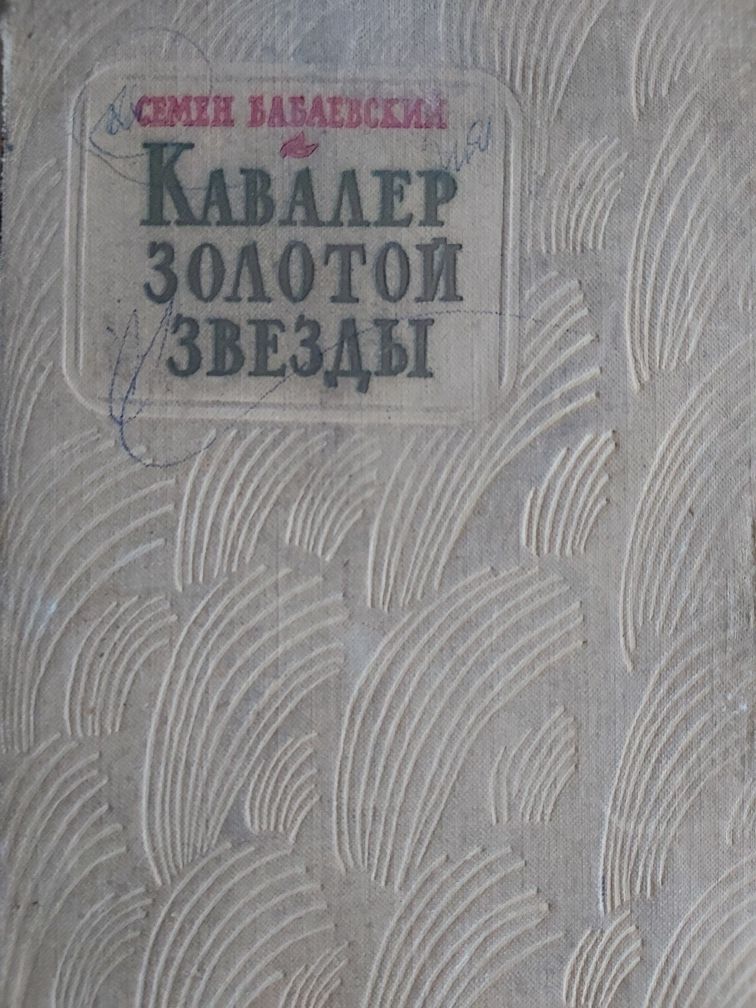 Семен Бабаевский Кавалер золотой звезды 1948 г. изд.