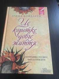 Книга Ірини Бондарук « Це коротке довге життя»