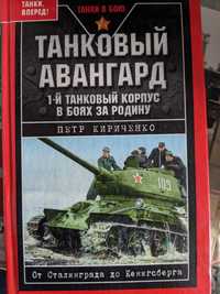 Танковый авангард. На Т-34 от Сталинграда до Кенигсберга.