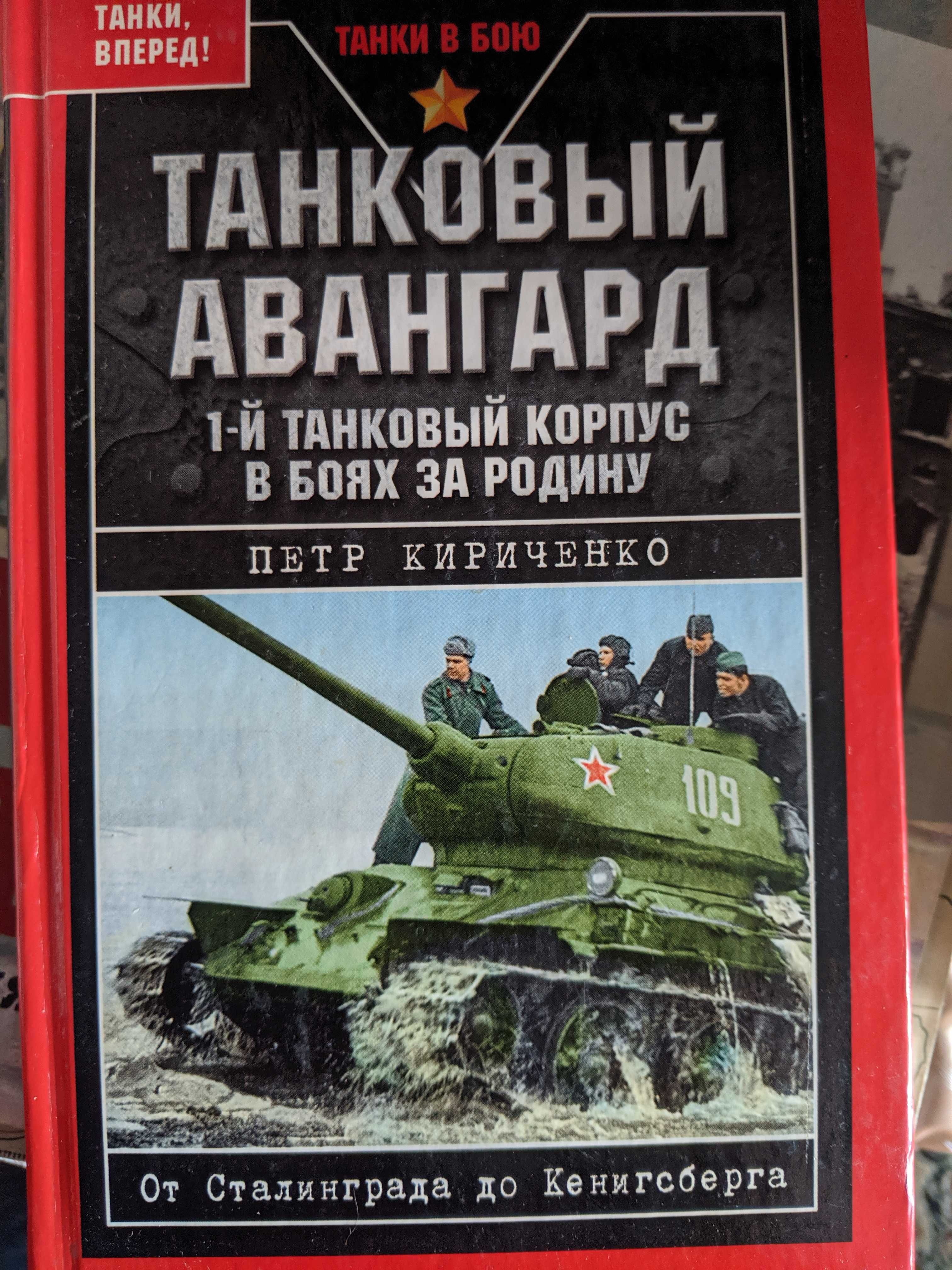 Танковый авангард. На Т-34 от Сталинграда до Кенигсберга.