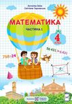 Математика А. Заїка 4 клас частина 1,2. 2021 рік