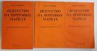 Искусство на почтовых марках. Справочник-каталог в 3 частях