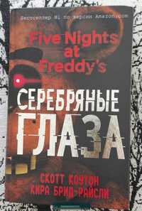 Пять ночей у Фредди Серебряные глаза