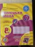 Робочий зошит з німецької мови для 8 класу