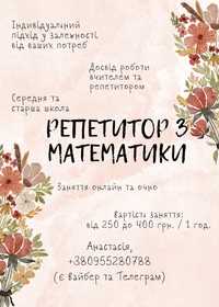 Репетитор з математики