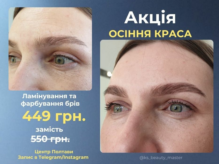Ламінування брів Полтава 449 грн Осіння акція
