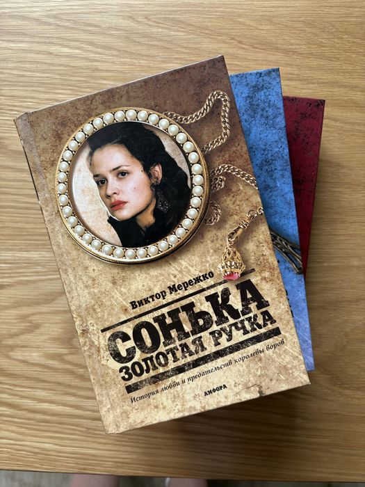 Книга Сонька золота ручка
