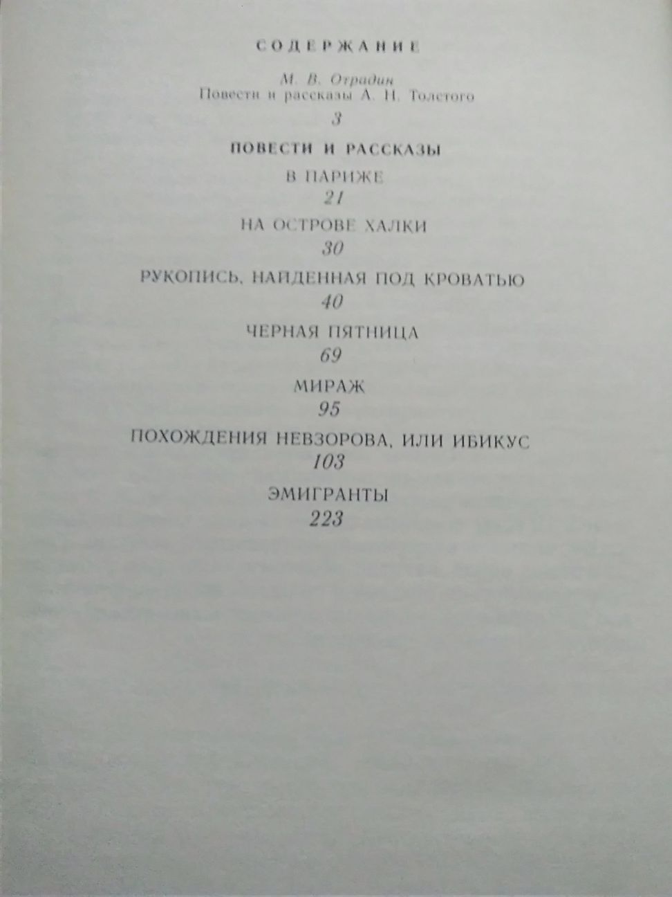А. Толстой " Повести и рассказы"