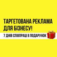 Налаштування таргету, таргетолог фейсбук, 7 днів співпраці в подарунок