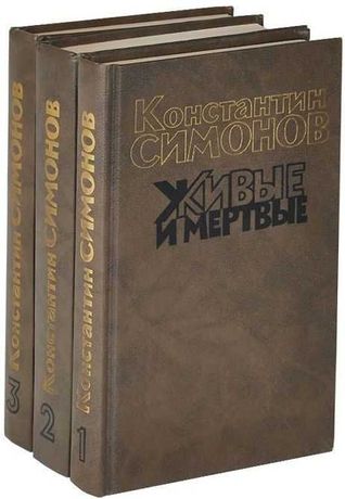 Константин Симонов Живые и мертвые в 3 томах