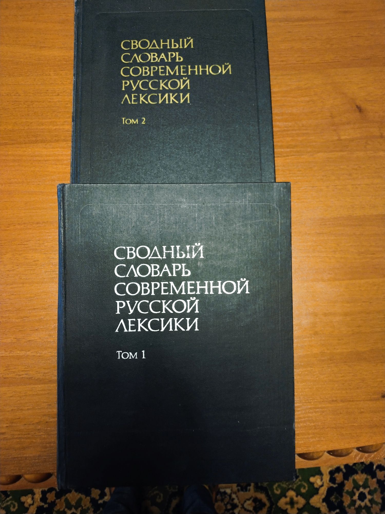 Сводный словарь современной русской лексики