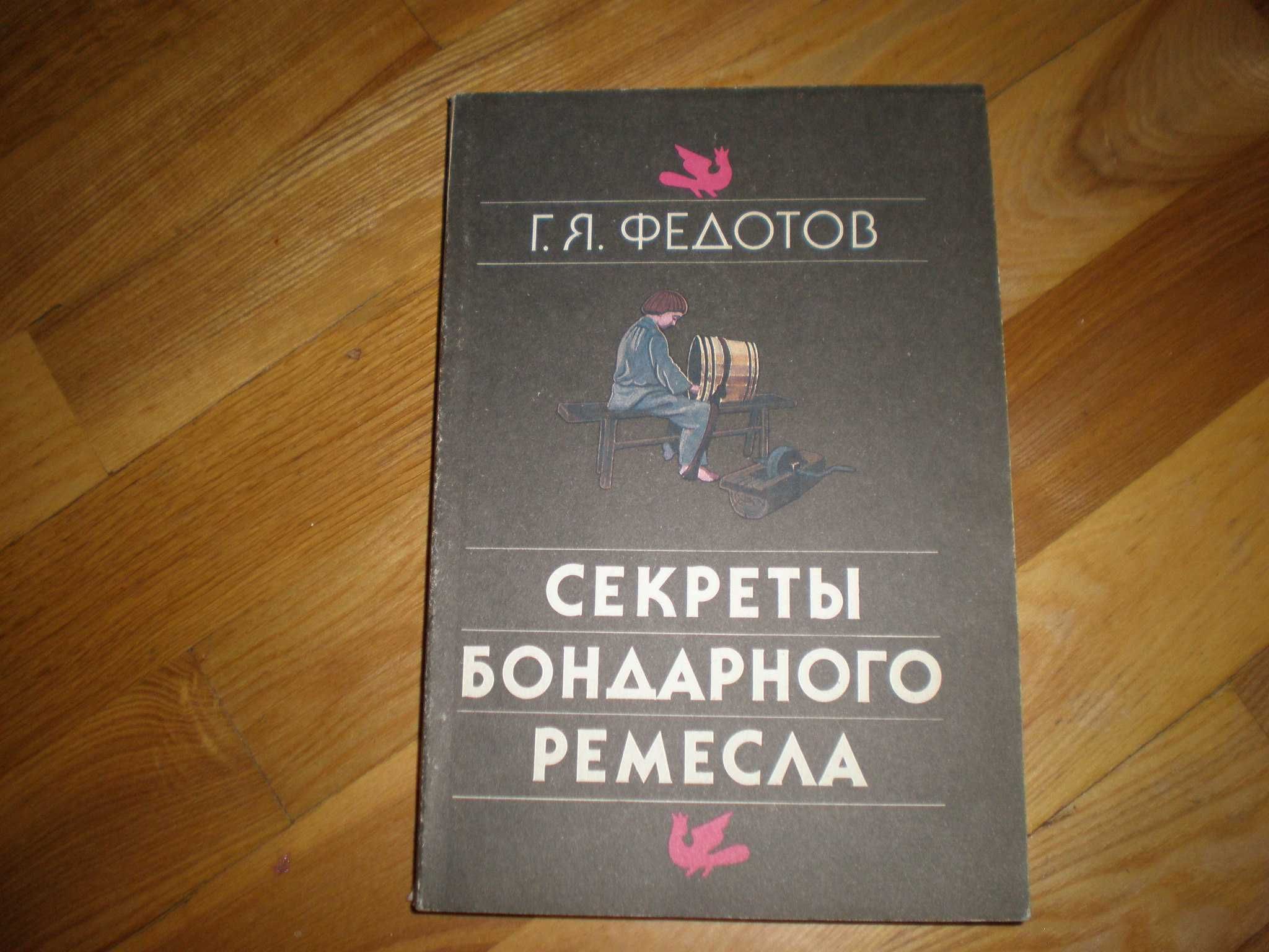 Федотов Г. Я. "Секреты бондарного ремесла" Экология, 1991 год, 287 стр