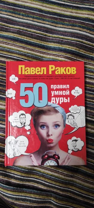 50 правил умной дуры.  книга. Павел раков