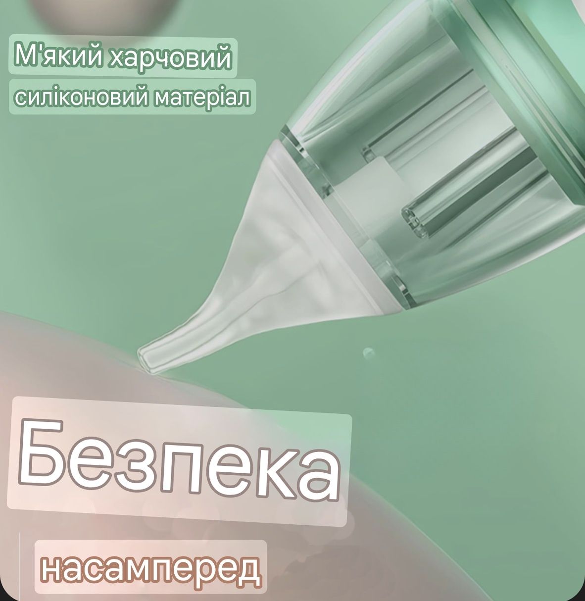 Соплевідсмоктувач, назальний аспіратор,абсорбер,аспиратор назальный