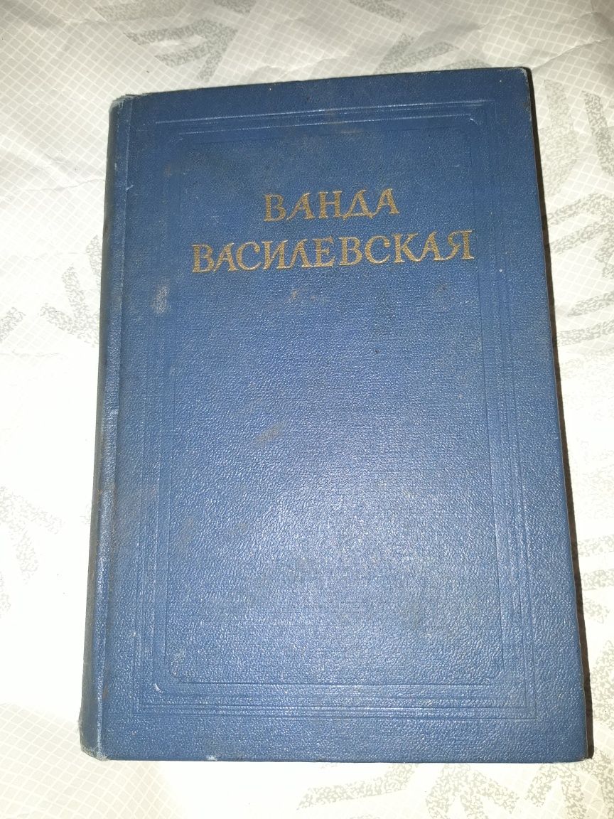 Ванда василевская 1954 собрание сочинений Том 3 СССР