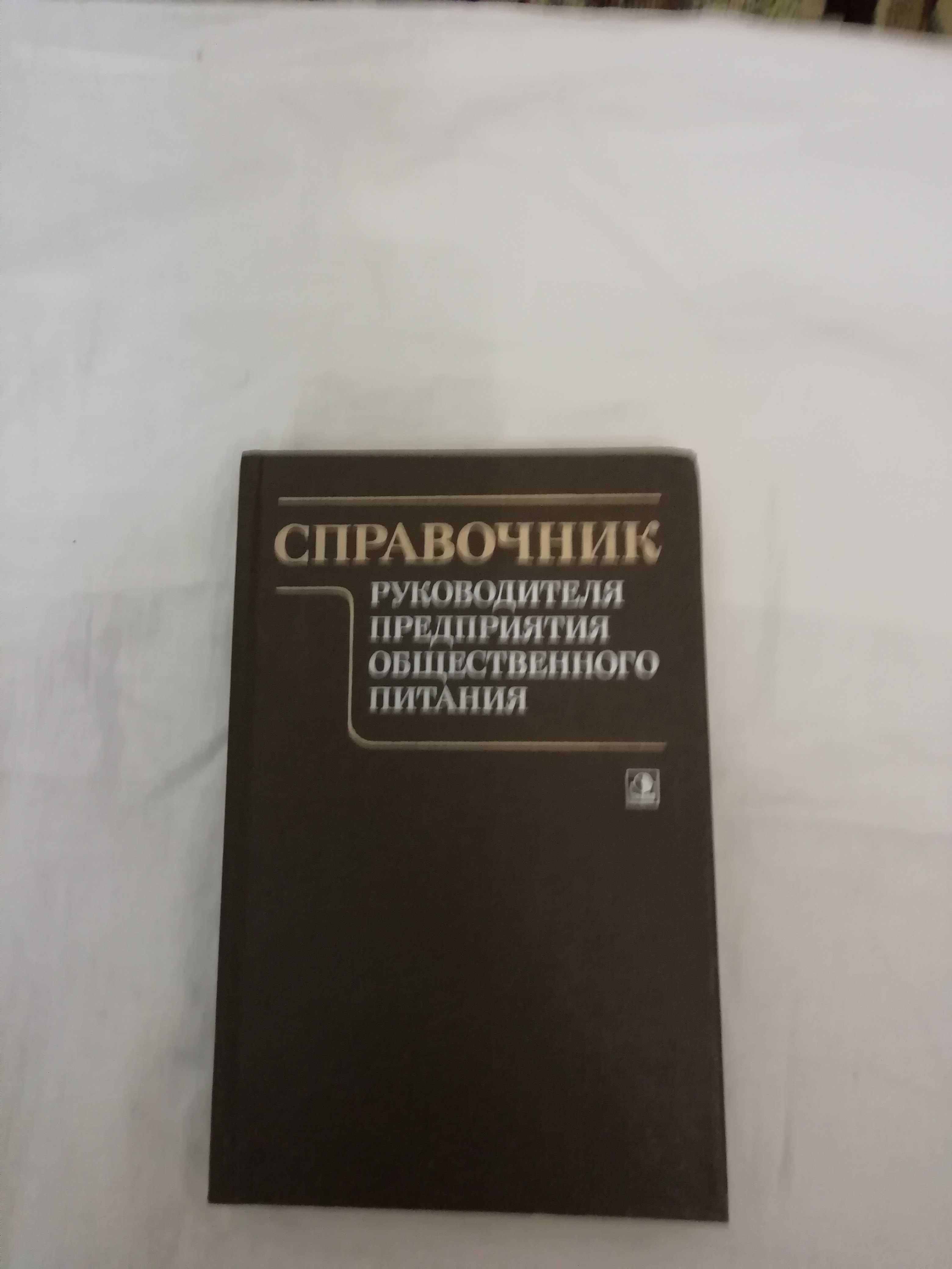 Справочник руководителя предприятия общественного питания