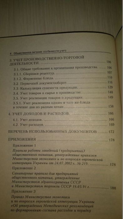 Книга: "Общественное питание. Особенности учёта."