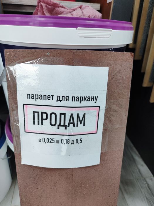 Парапет для паркану стан гарний, бу