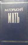 Максим Горький "Мать"