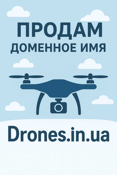 Продам домен DRONES.IN.UA - бренд для вашего бизнеса беспилотников
