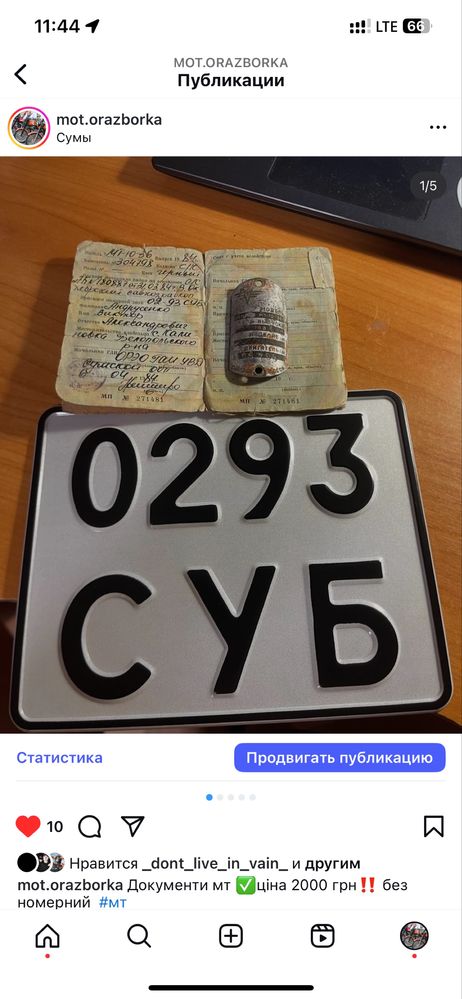 Рама с документами иж,мінськ, ява 634, ява 638, украл, мт, иж 56