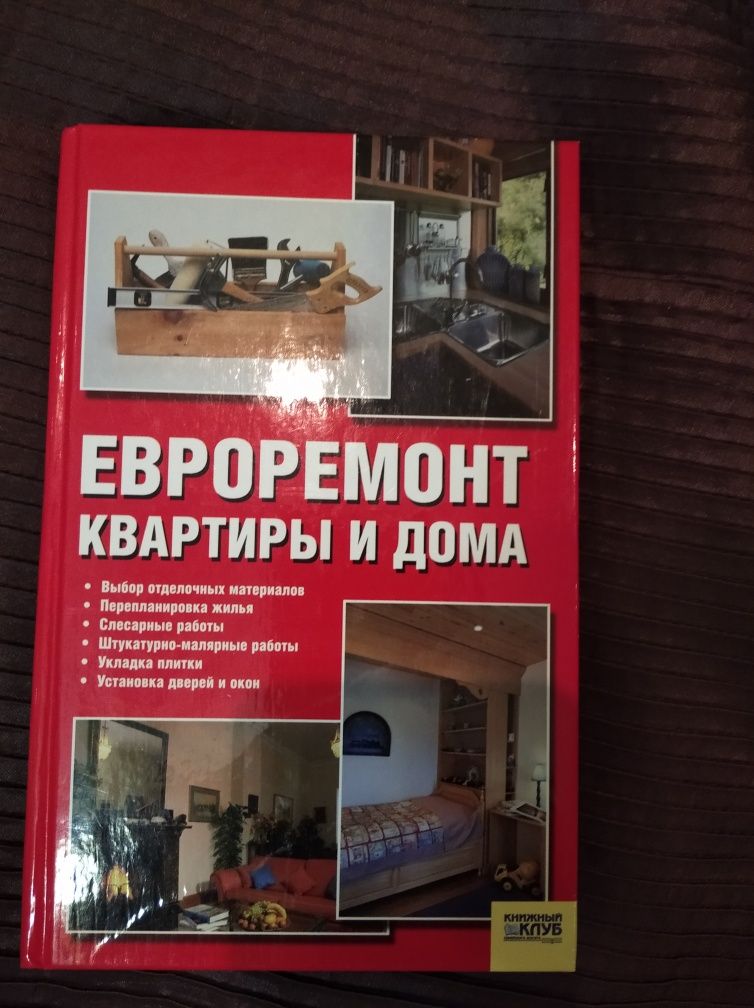 Книга "Евроремонт квартиры и дома"