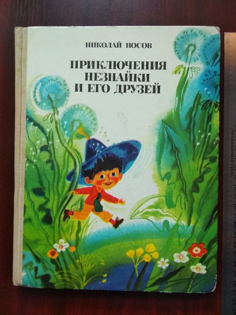 Детская книга СССР 1983 г Приключения Незнайки и его друзей Н. Носов