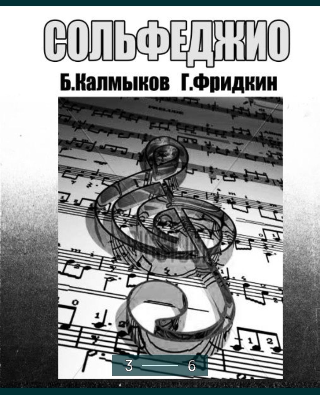 Ноты Сольфеджио Одноголосие 1 часть В.Калмыков Г.Фридкин