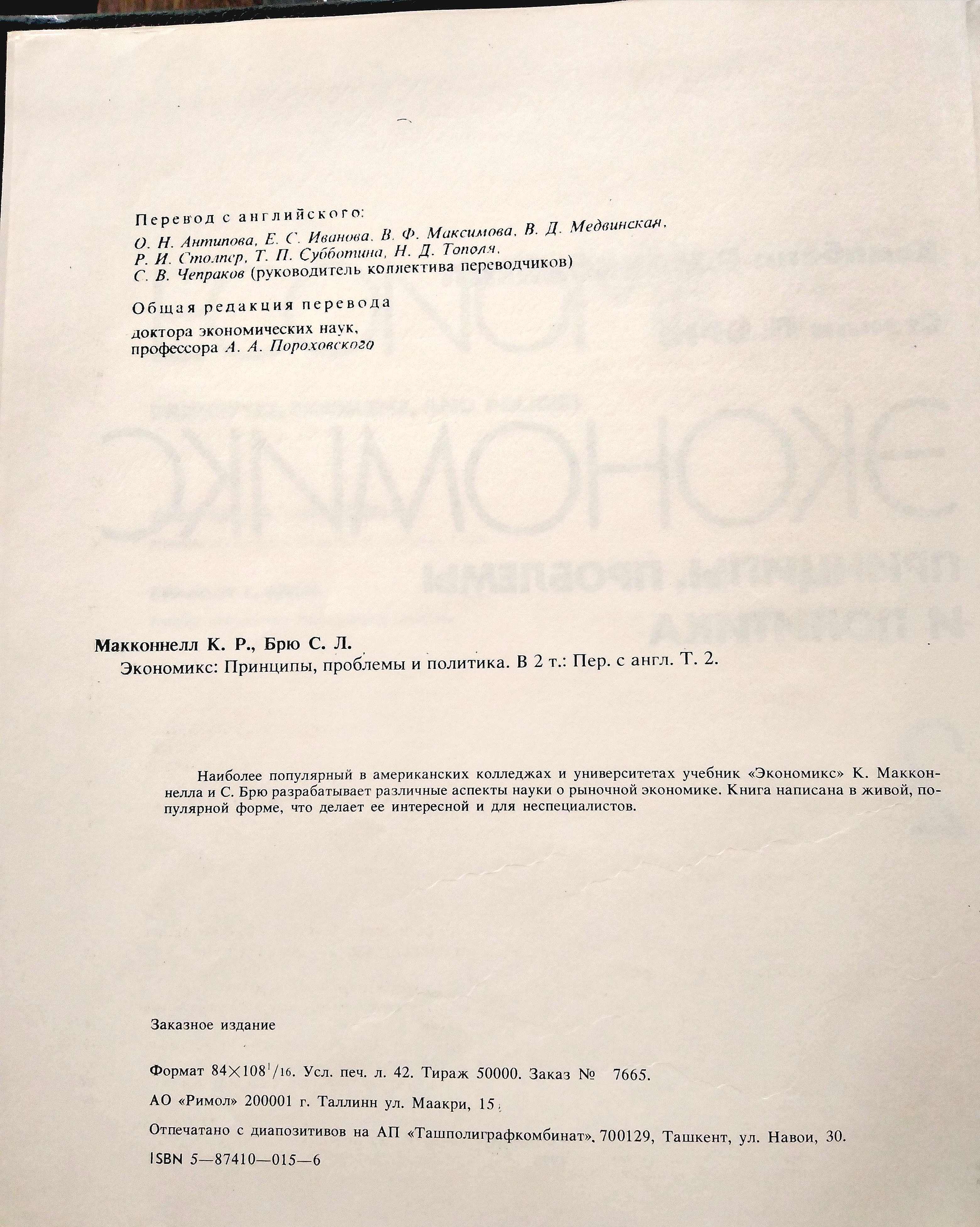 Макконнелл К. Р.,Брю С. Л. «Экономикс: принципы, проблемы и политика»