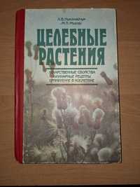 книга Целебные растения", рецепты кулинарные, косметика. 1993 г.в.