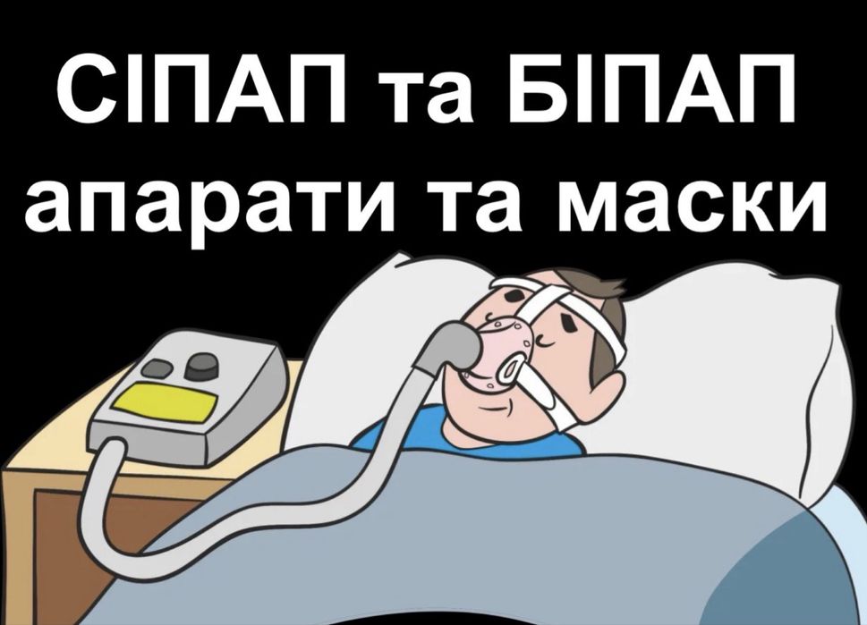 Лікування храпу та апноє, продаж сіпап, біпап апаратів та масок, CPAP