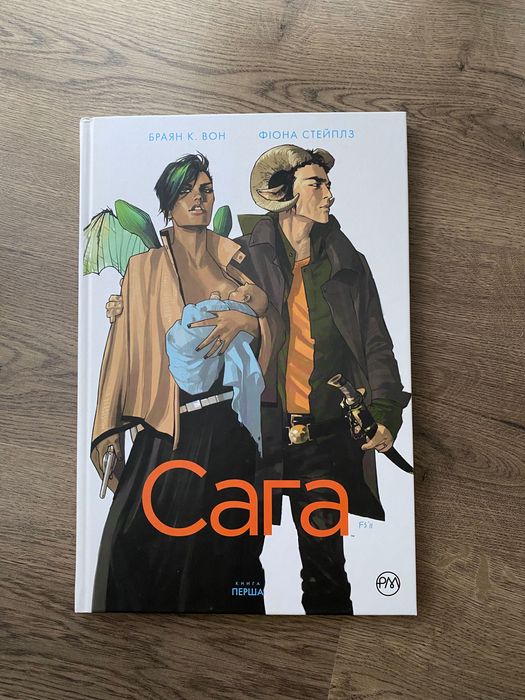 Сага, Браун К. Вон