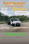 Автовыкуп дорого по всей стране